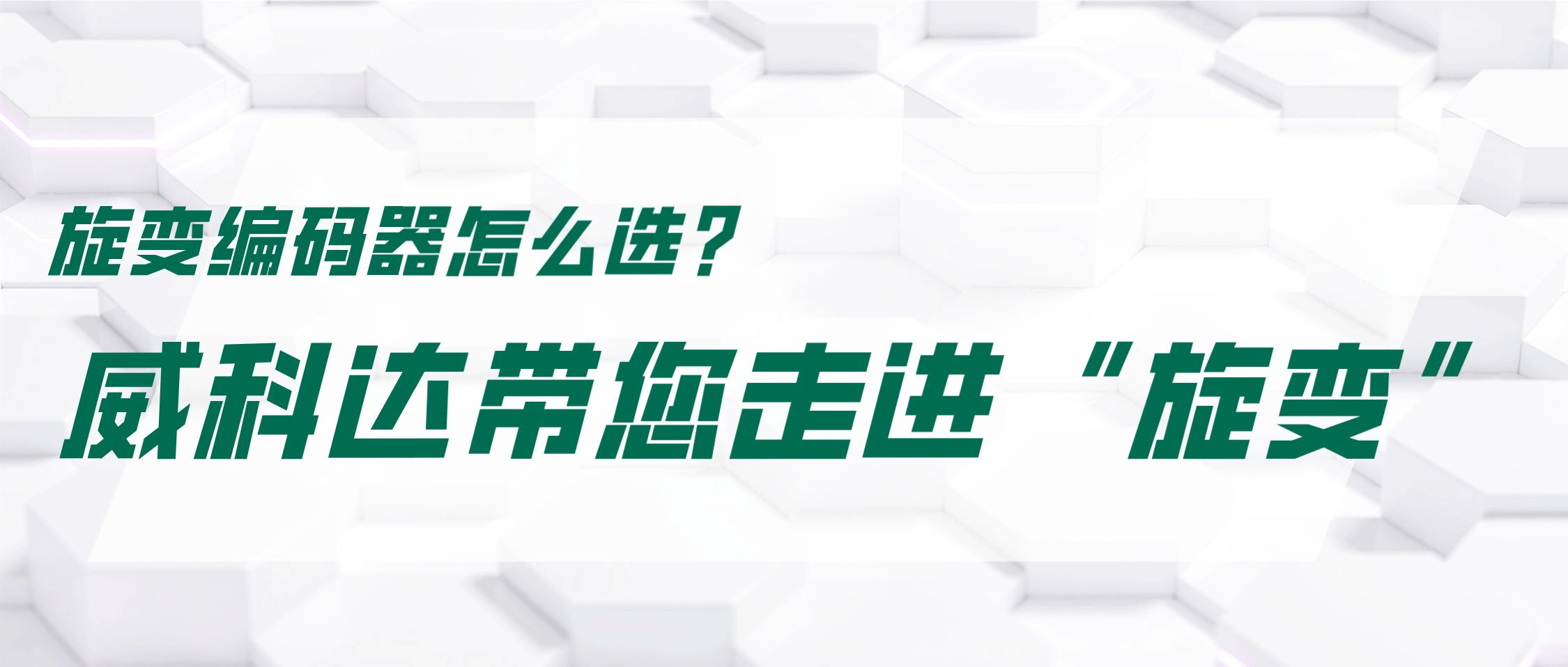 旋變編碼器怎么選？威科達帶您走進(jìn)“旋變”